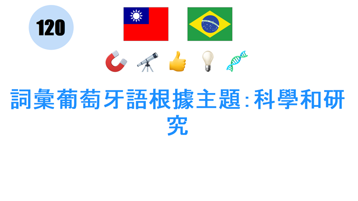 詞彙葡萄牙語根據主題：科學和研究